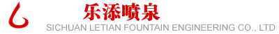 雕塑喷泉_服务项目_四川乐添喷泉工程有限公司